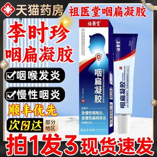 祖医堂李时珍远红外咽扁凝胶慢性咽炎咽喉炎异物感官方旗舰店0ru