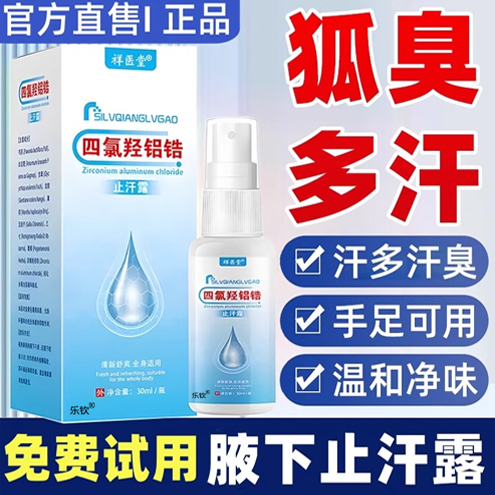 四氯羟铝锆止汗露喷雾乳膏软15浓度腋下非医用官方旗舰录氧氢8kd
