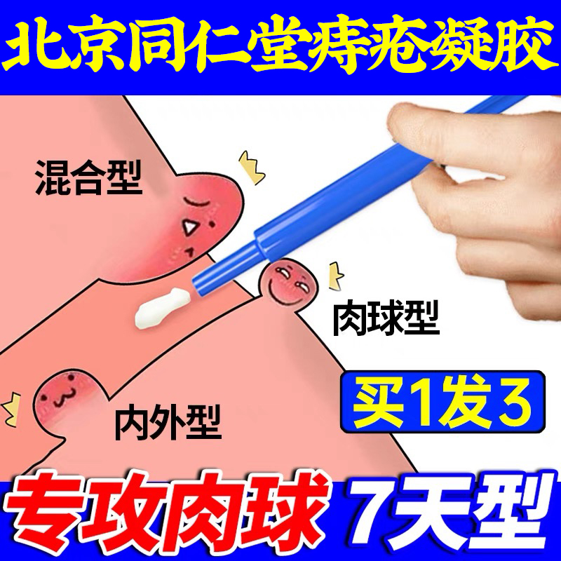 顺丰优先】北京同仁堂痔疮凝胶