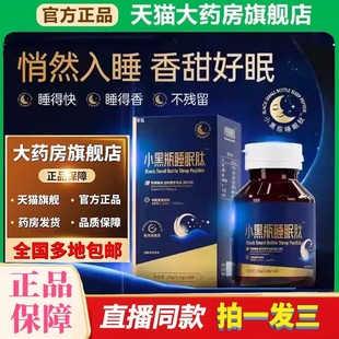 小黑瓶睡眠肽安神睡眠乐片纪官方旗舰店正品直播同款养药房售ru