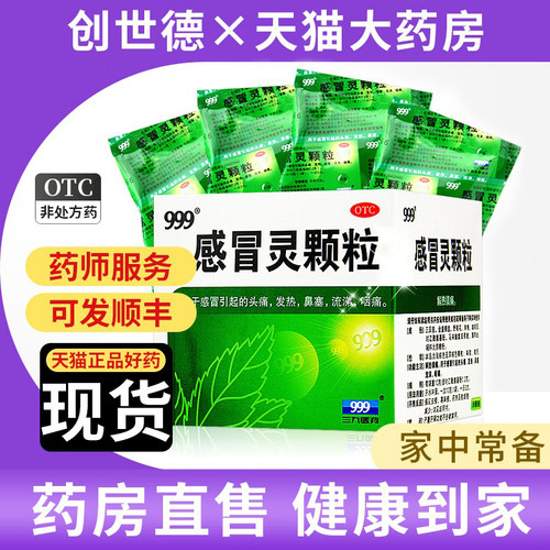 [999]感冒灵颗粒0.2g*10g*9袋/盒正品感冒鼻塞天猫大药房旗舰店
