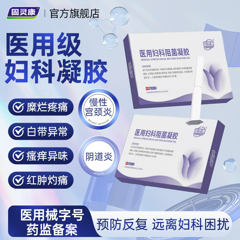 固灵康医用妇科阻菌凝胶妇科私处炎症护理私处异味官方旗舰店9xf