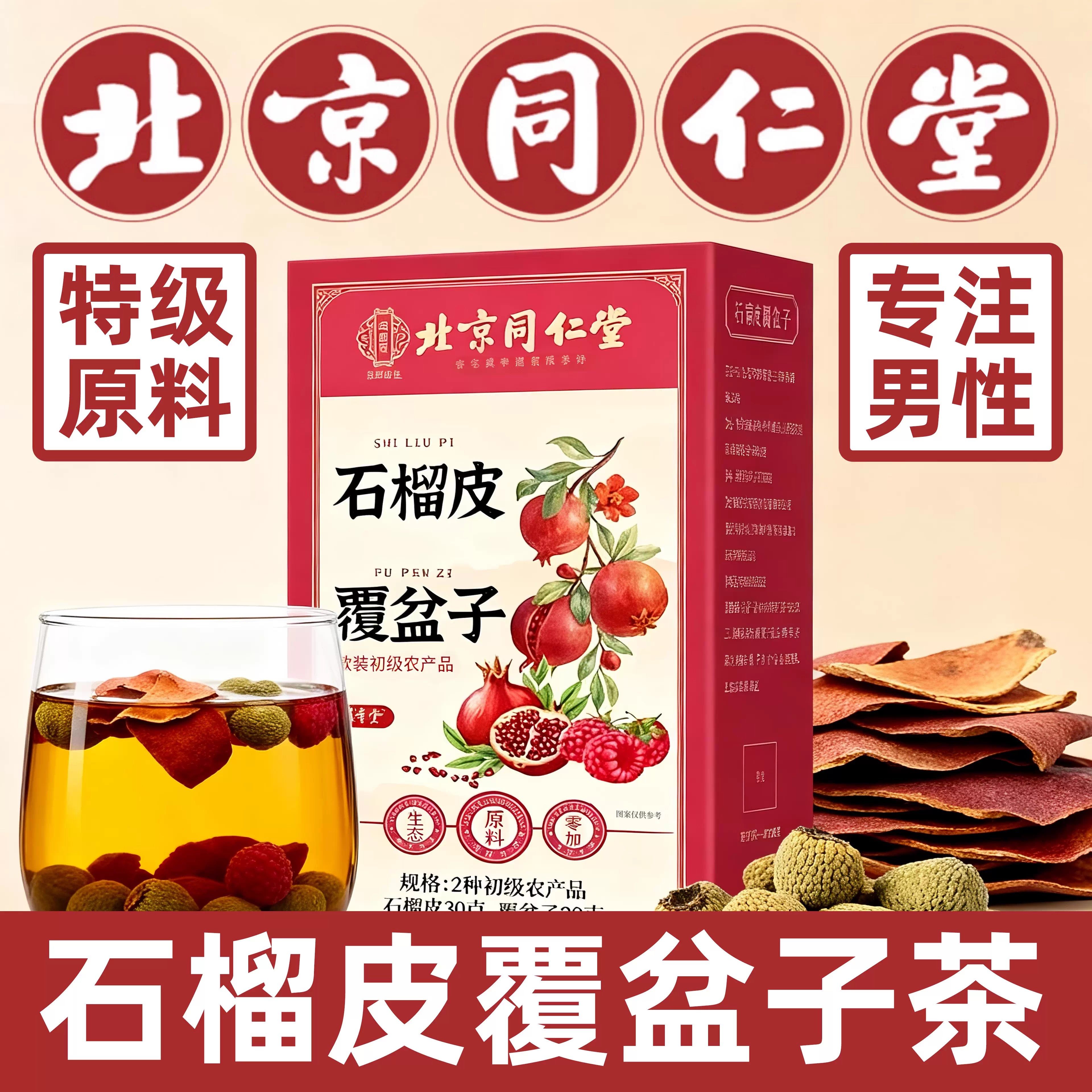 石榴皮覆盆子茶泡水的功效作用养生茶原料男士性官方正品旗舰店ru
