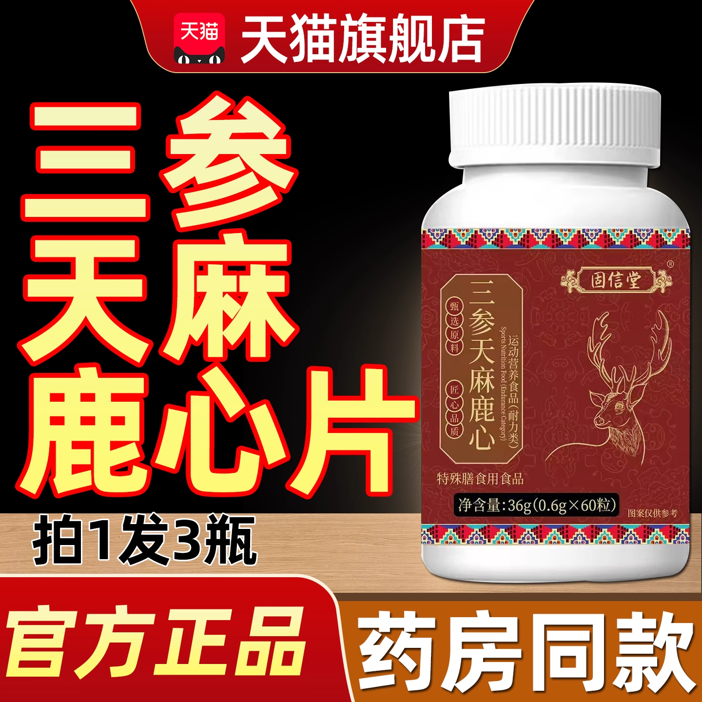 三参天麻鹿心片草本植物萃取天麻三参片官方旗舰店正品药房用3bo