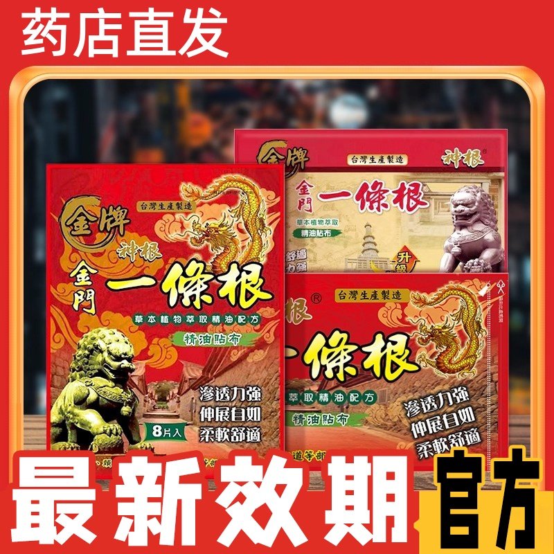 金门一条根台湾原装正品肩周颈椎腰间盘膝盖精油膏金牌一条根贴hj