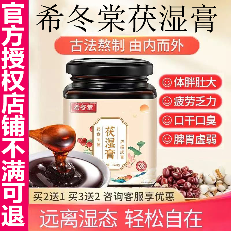 希冬棠茯湿膏茯苓薏仁伏湿膏活力代谢体湿气官方旗舰店正品堂1kd