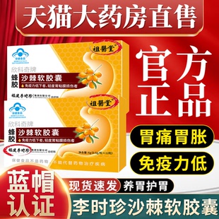 祖医堂李时珍蜂胶沙棘软胶囊油官方旗舰店正品养胃护胃酸胃胀1mi