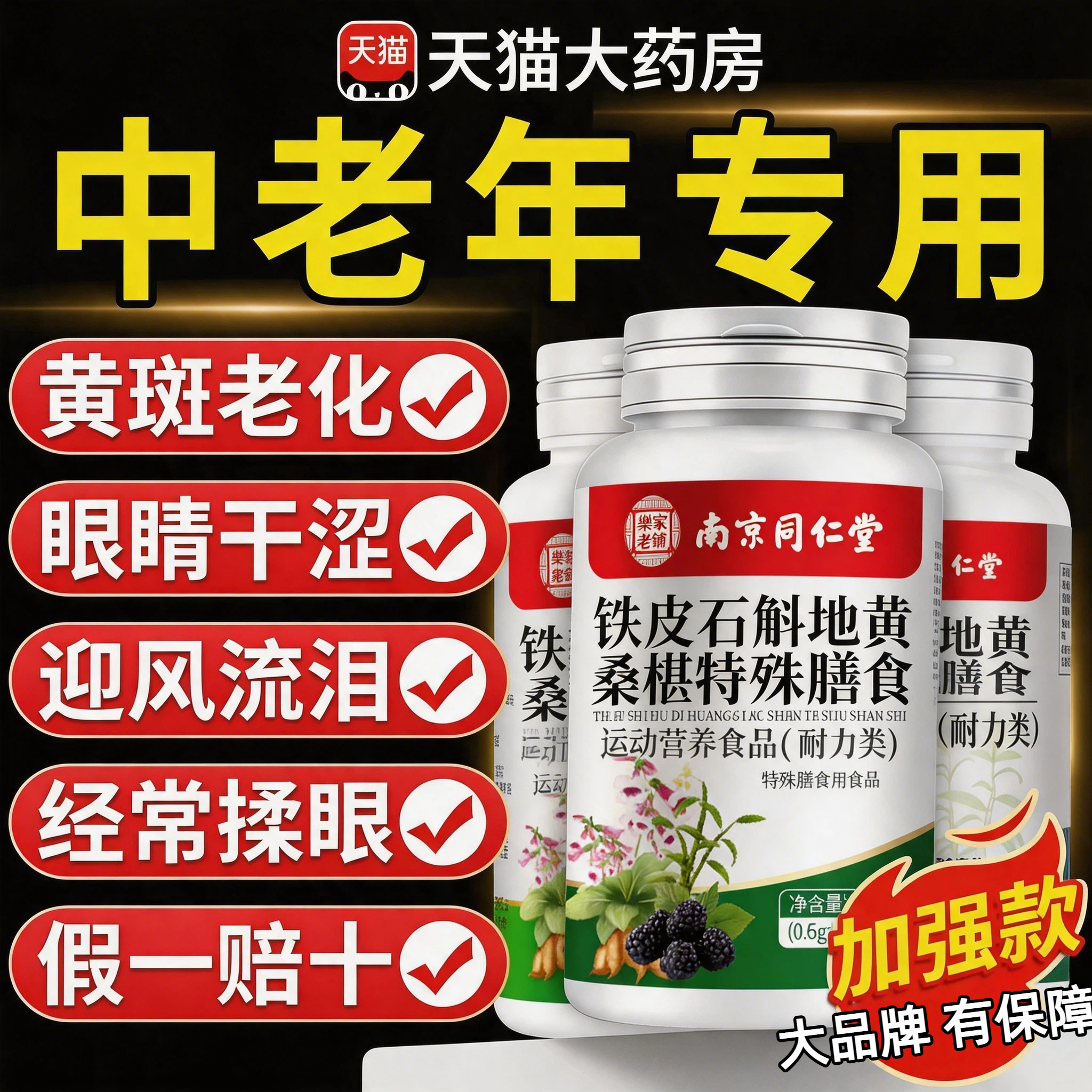 石斛地黄桑葚片椹丸官方旗舰店南京同仁堂草本护眼干涩流泪ru