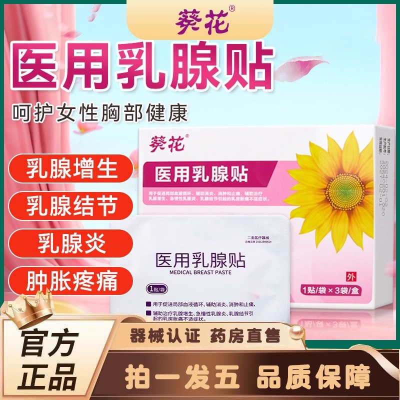 清葵花吉格特医用乳腺贴官方旗舰店结节远红外乳腺贴散药房售ru