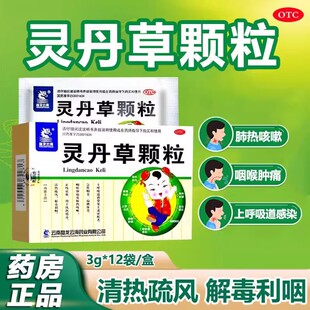 zn盘龙云海 灵丹草颗粒治清热解毒利咽止咳祛痰呼吸道感染12袋/盒