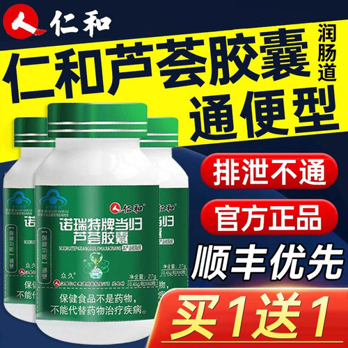 仁和当归芦荟胶囊官方正品