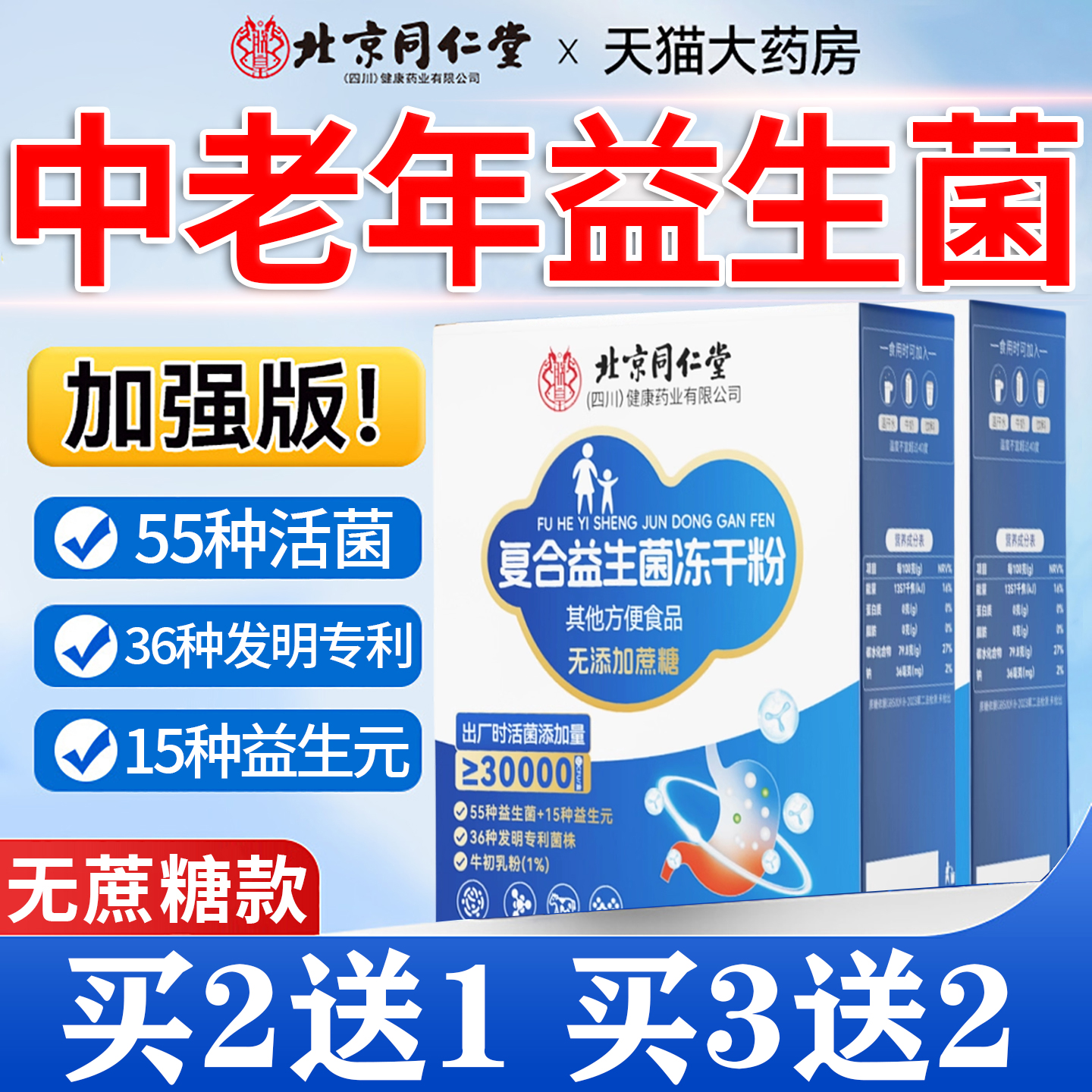 北京同仁堂益生菌冻干粉