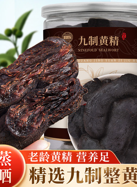 黄精九蒸九晒正品官方旗舰店九制即食糯头黄精茶九华山黄精500g