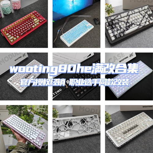 全新满改wooting80he键盘改装成品客制化游戏磁轴满改爆改铝外壳