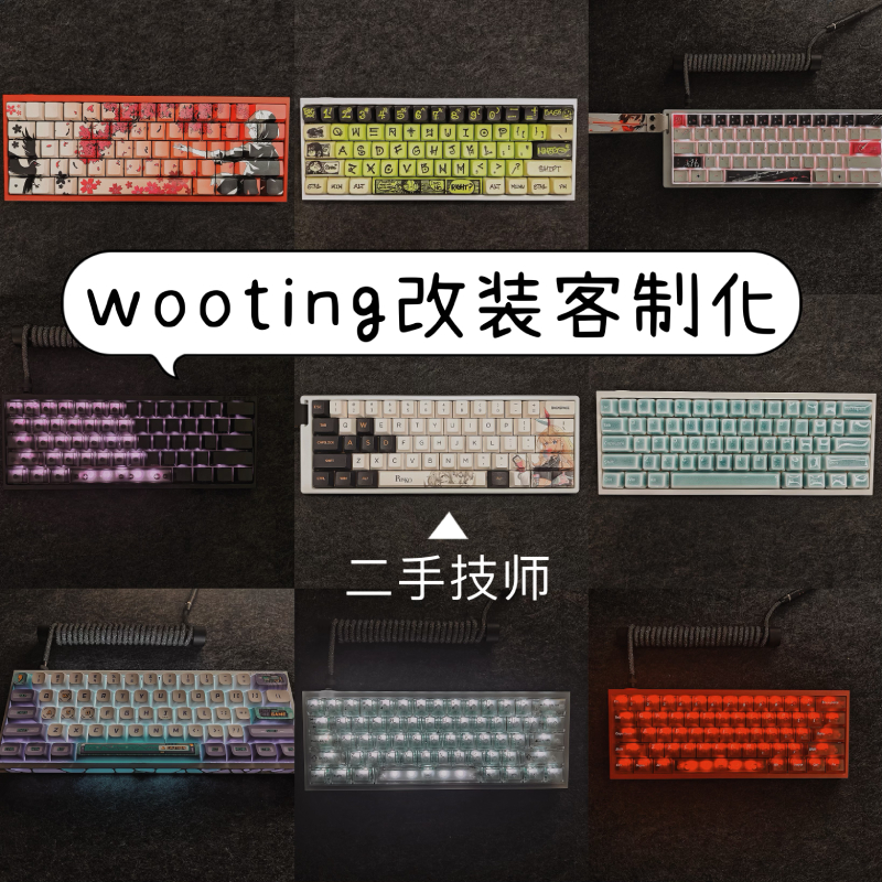 【wooting送改满改】客制化键盘wooting60he改装改造外观轴体优化