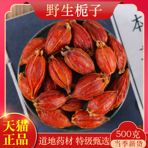 中药材精选栀子山栀子500克
