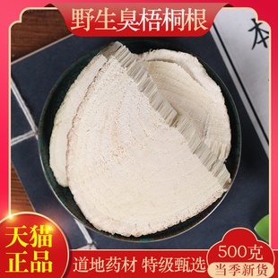 梧桐树根中药材500g克正品梧桐树根片青皮梧桐树根片臭梧桐树根
