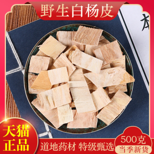 中药材店精选白杨皮 杨白皮 正品新货白杨树皮 药用500克g
