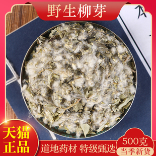 中药材精选天然新货柳芽500克 正品柳树芽 柳芽 嫩柳芽 柳芽茶