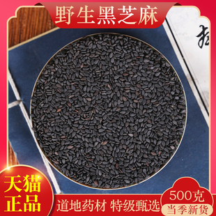 药用食用生黑芝麻500g克中药材可炒熟无杂干品可搭黑豆何首乌