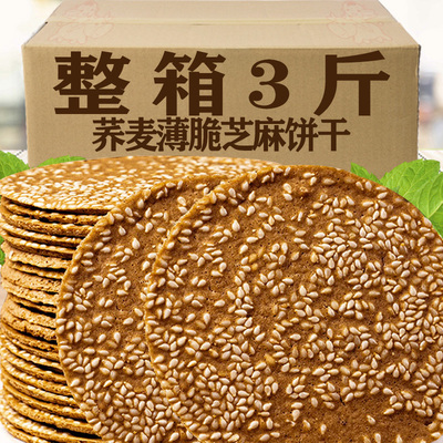 荞麦芝麻薄脆饼干整箱
