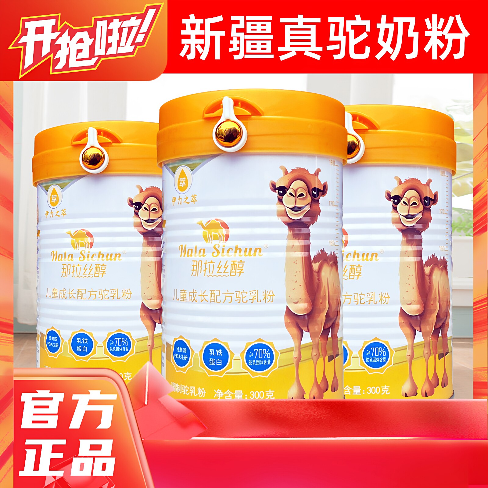 骆驼奶那拉丝醇乳粉小孩全脂高钙蛋白营养成长配方新疆儿童驼奶粉