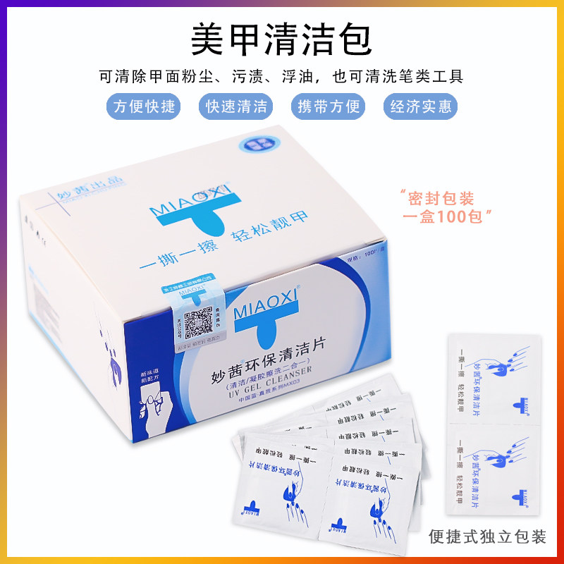 清洁包美甲专用卸甲包温和不伤手光疗指甲清洁片100片装洗甲棉片