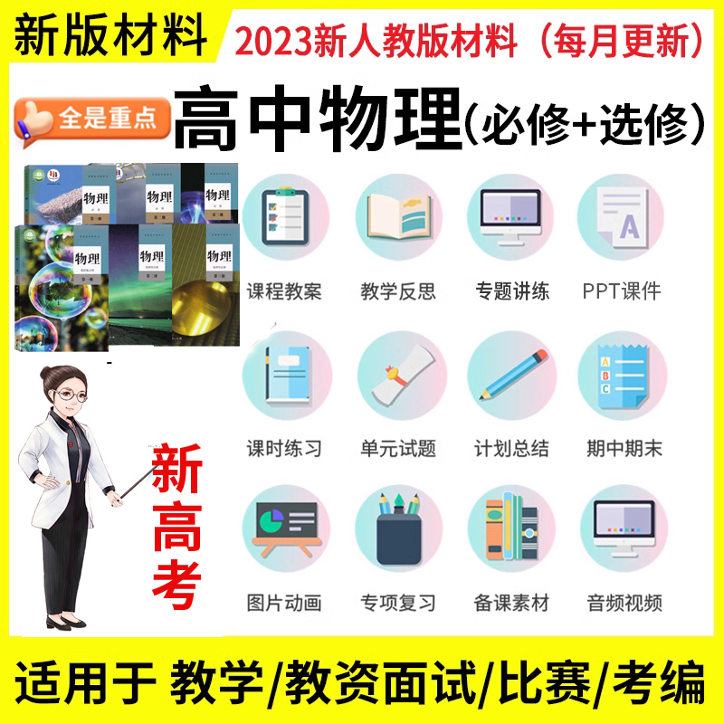 人教版高中物理教案必修一三选择性二ppt试卷课件电子版讲义习题 教育培训 教师资格证/教师招聘培训 原图主图