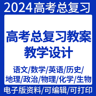 高考语文数学英语历史地理政治物理化学生物总复习教案教学设计