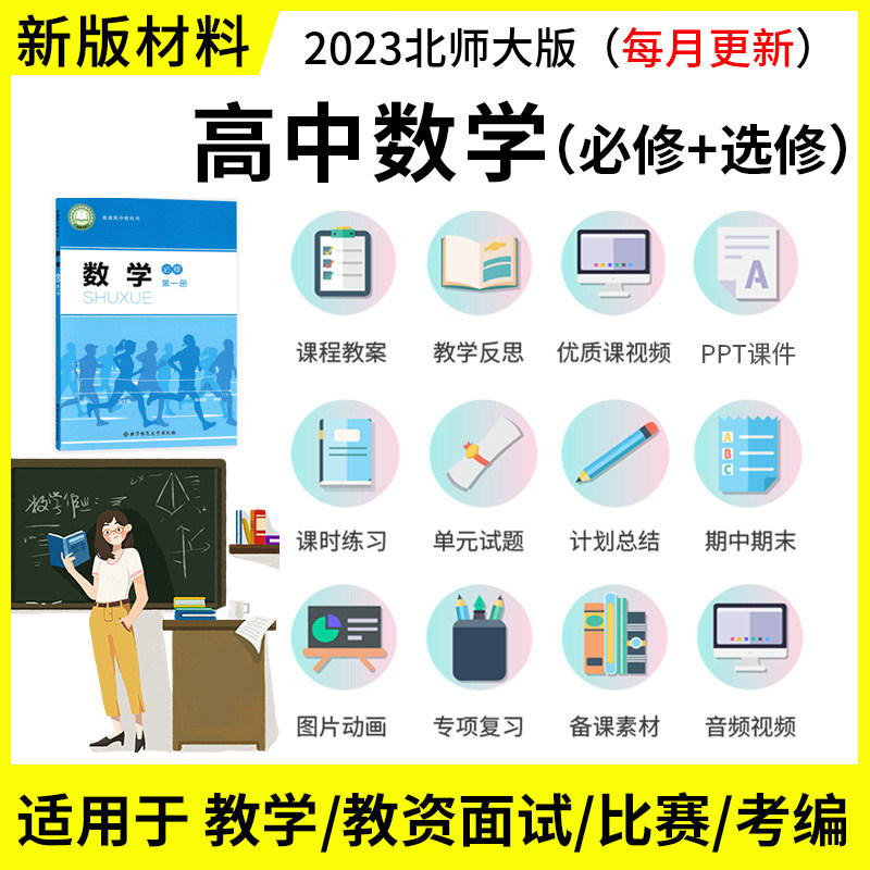 新版北师大版高中数学电子版选择性必修一二PPT教案试卷讲义资料使用感如何?