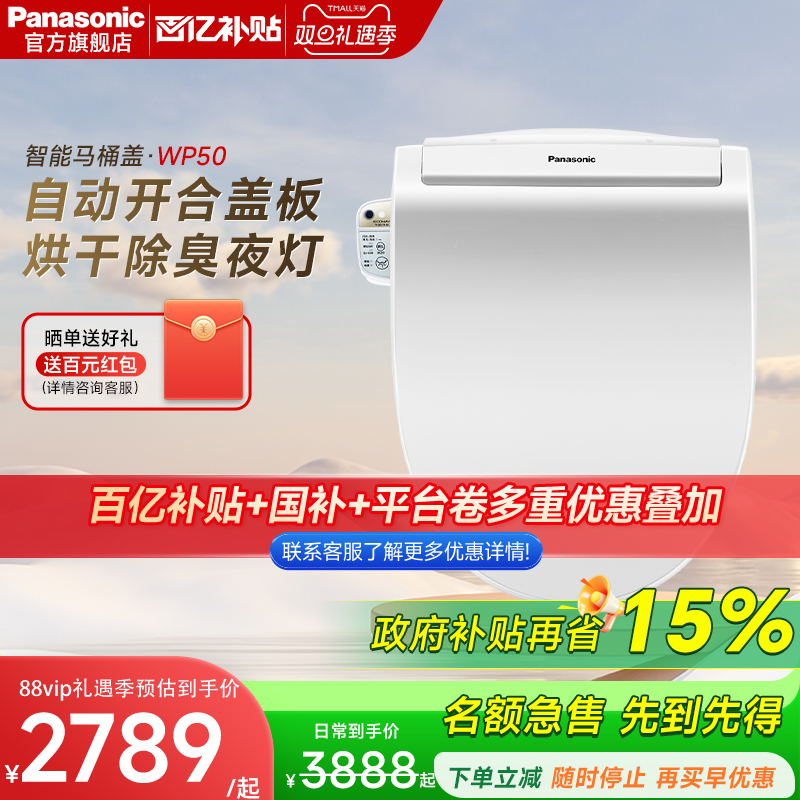 松下智能家用遥控坐便器WP50