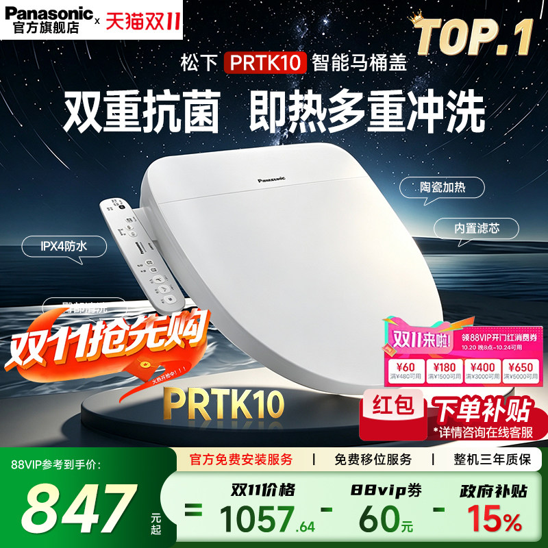 【政府补贴15%】松下即热式PRTK10智能马桶盖新款电动坐便加