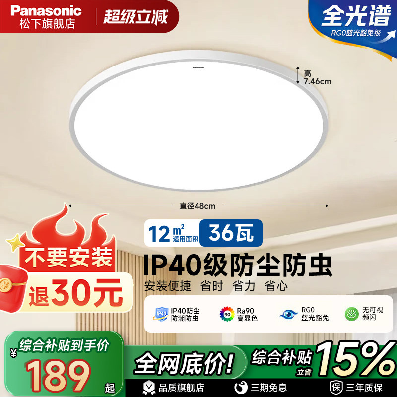 【送安装】松下照明吸顶灯36W客厅护眼智能家用主卧室房间led灯具