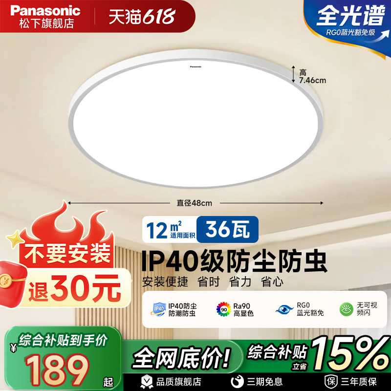 【送安装】松下照明吸顶灯36W客厅护眼智能家用主卧室房间led灯具