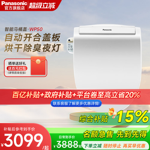 松下智能家用遥控坐便器WP50