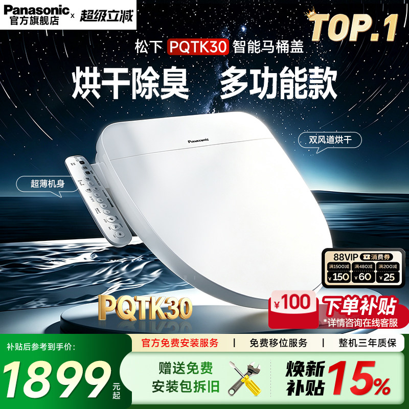 综合补贴15%日本松下智能马桶盖即热式出水家用烘干除臭PQTK30CWS图片