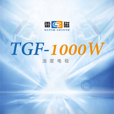 上海雷磁官方 TGF-1000W型浊度电极 配套仪器SJG-705B/710/740