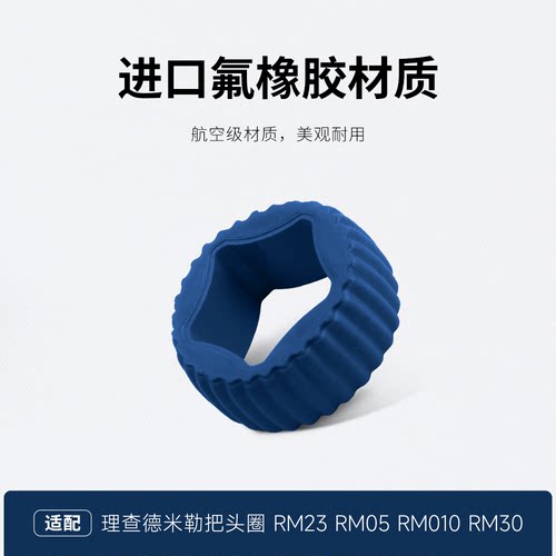 普兽氟橡胶把头圈理查德米勒配件