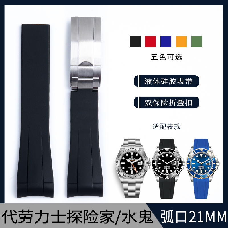 液态硅胶橡胶表带适配新款劳力士