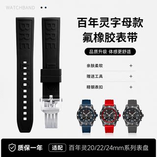 氟橡胶手表带适用百年灵复仇者航空计时超级海洋飞行员黑鸟侦察机