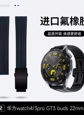 快拆氟橡胶手表带适配华为watch3/4pro智能GT3/GT4/GT2新款buds男
