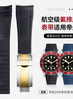 适用帝舵碧湾2024年新款氟橡胶手表带M7941A1A0RU专用NBB41表径男