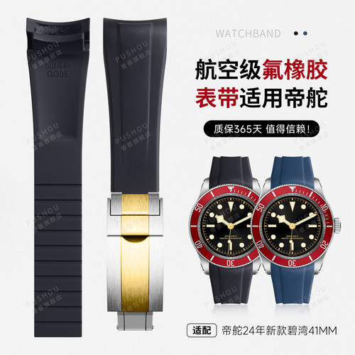 帝舵碧湾2024新款弧形接口表带