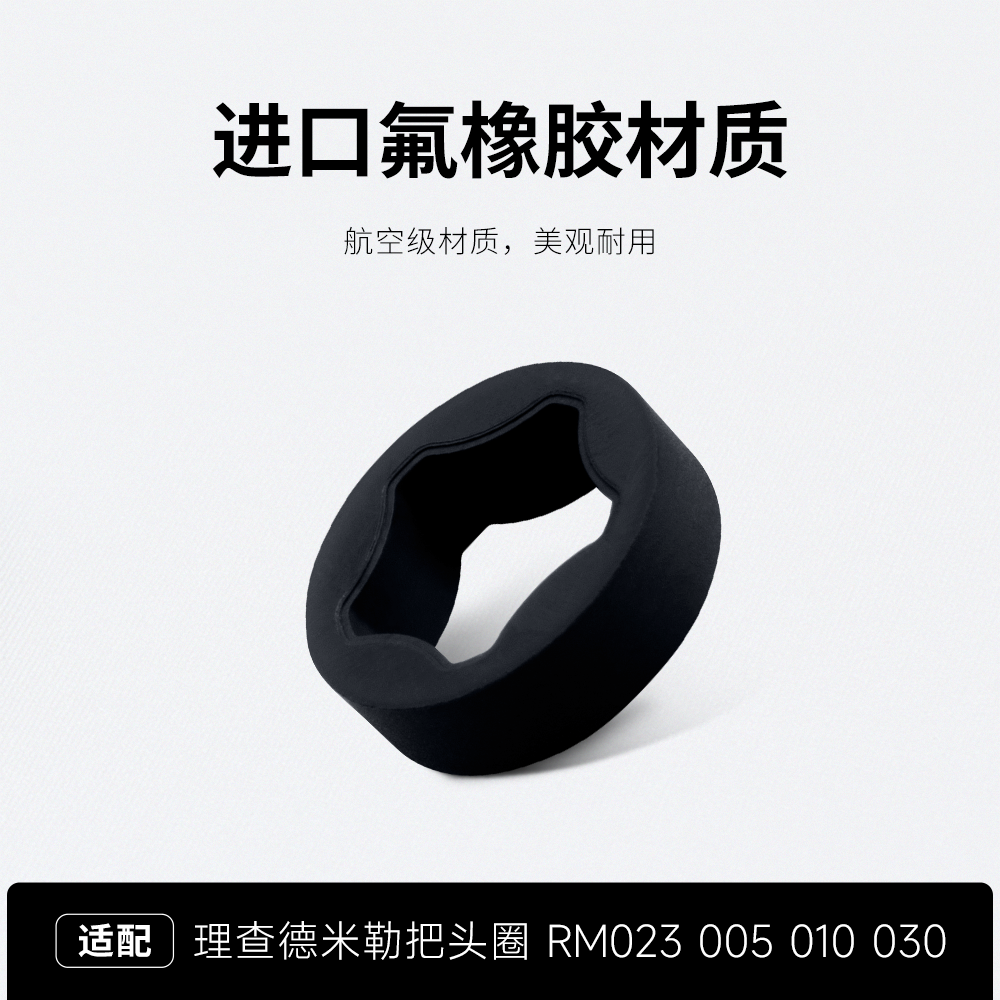 RM氟橡胶把头胶圈表冠圈适配理查德米勒RM023 005 010 RM030配件