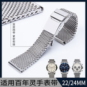 代用百年灵Breitling超级海洋复仇者黑鸟22mm24mm手表带米兰精钢
