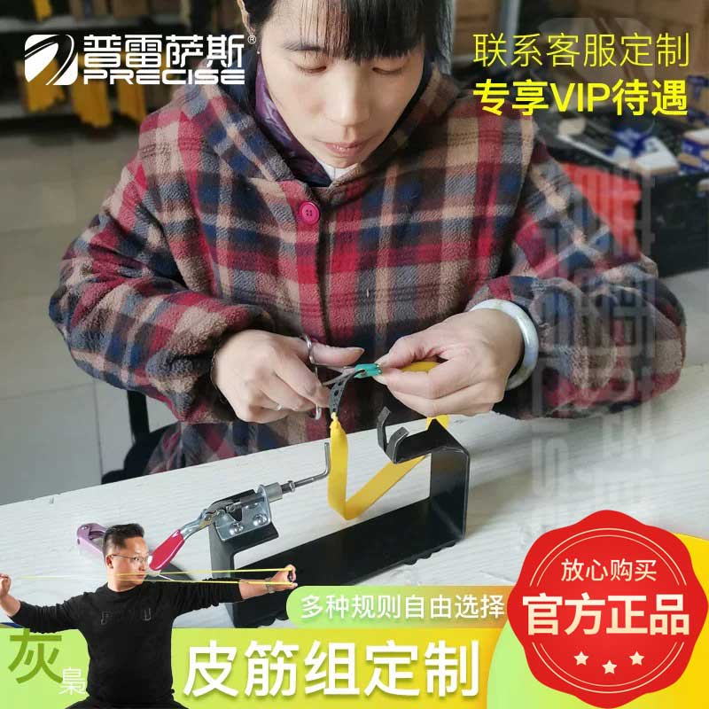 自由定制弹弓皮筋组普雷萨斯