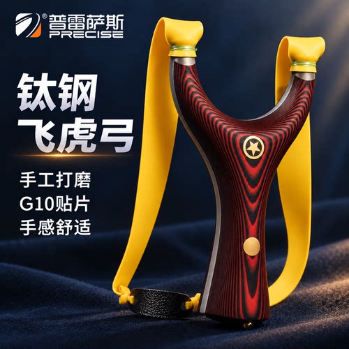 普雷萨斯飞虎纯手工高档钛钢弹弓