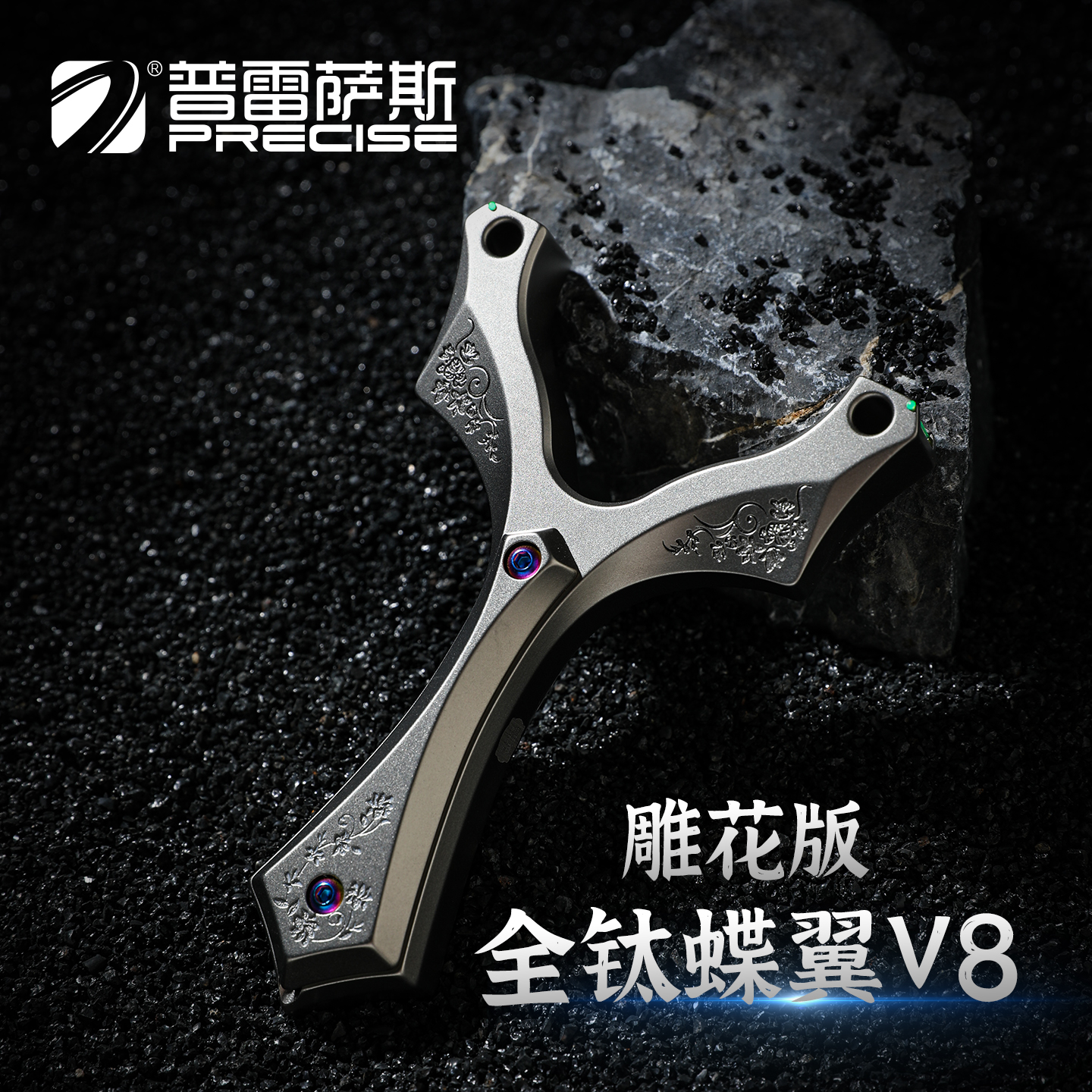 蝶翼V8全钛合金雕花弹弓