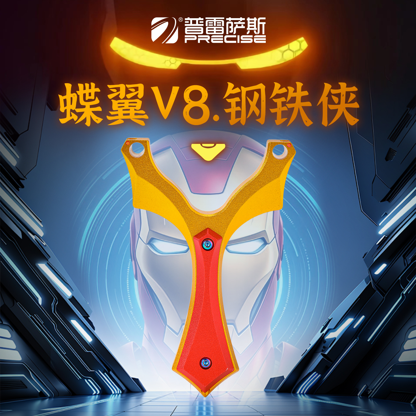 蝶翼V8航空铝钢铁侠弹弓