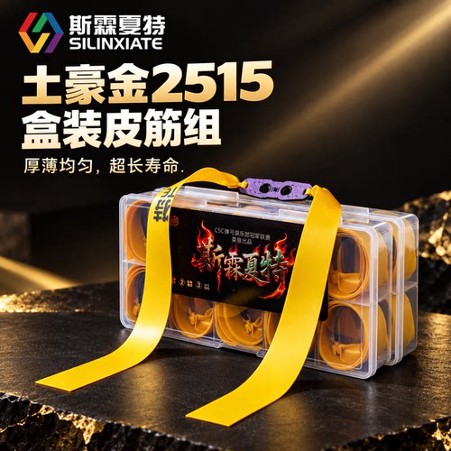 普雷萨斯弹弓皮筋精品盒装